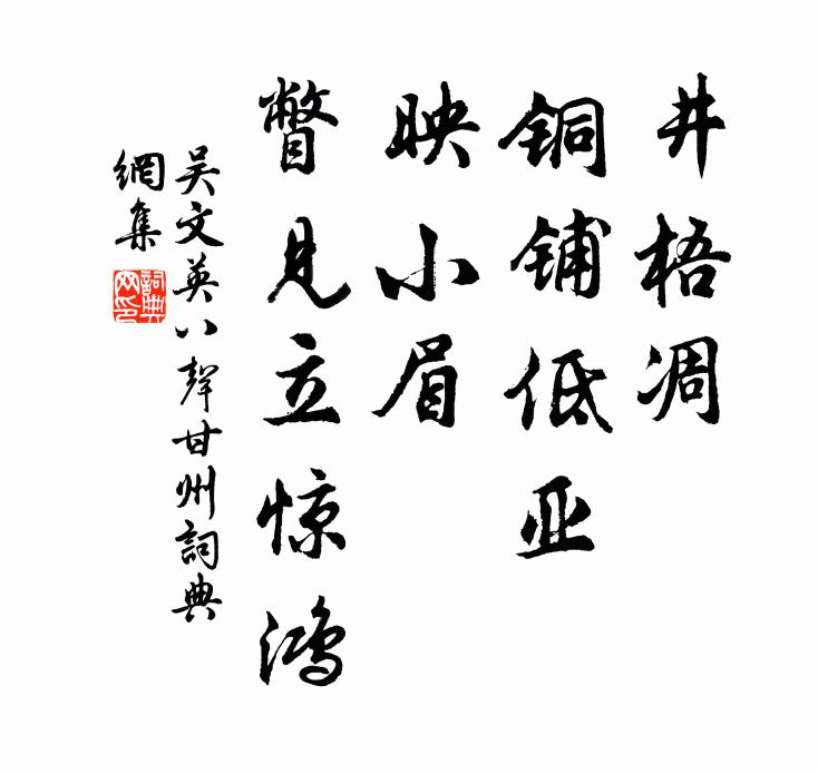 吴文英井梧凋、铜铺低亚，映小眉、瞥见立惊鸿书法作品欣赏