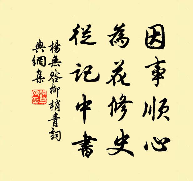 杨无咎因事顺心，为花修史，从记中书书法作品欣赏