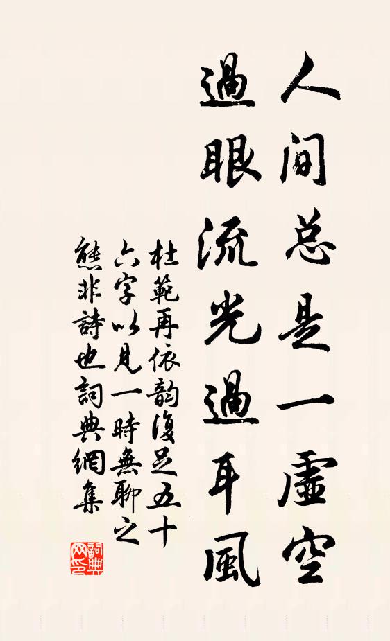 杜范人间总是一虚空，过眼流光过耳风书法作品欣赏