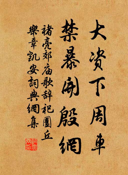 褚亮大资下周车，禁暴开殷网书法作品欣赏