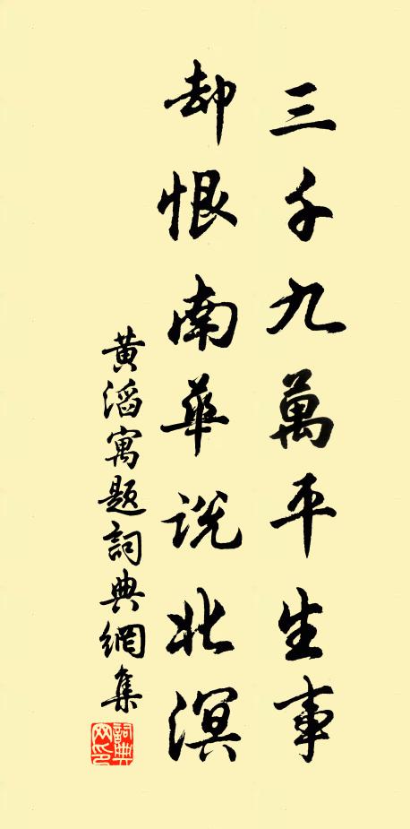 黄滔三千九万平生事，却恨南华说北溟书法作品欣赏