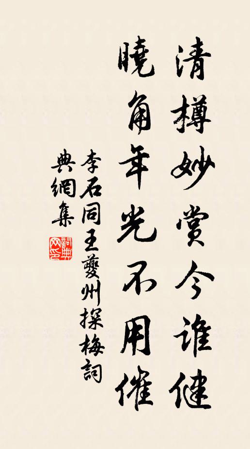 李石清樽妙赏今谁健，晓角年光不用催书法作品欣赏