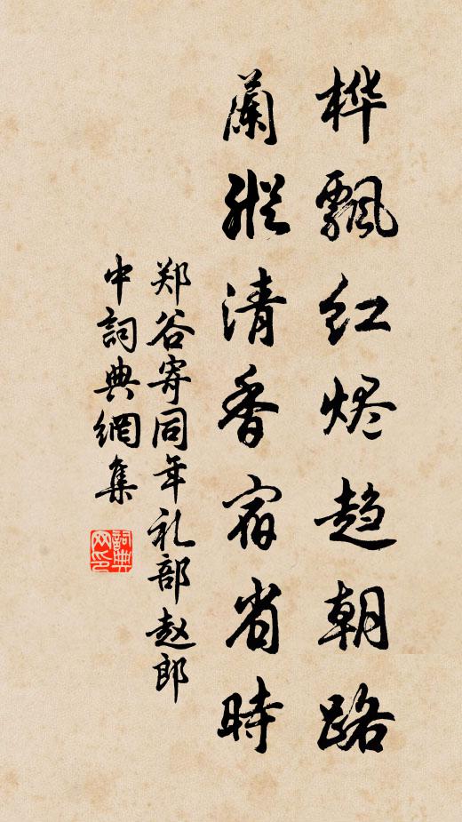 郑谷桦飘红烬趋朝路，兰纵清香宿省时书法作品欣赏