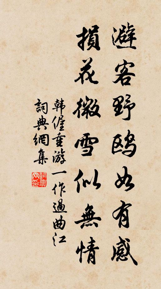 韩偓避客野鸥如有感，损花微雪似无情书法作品欣赏