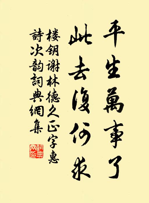 楼钥平生万事了，此去复何求书法作品欣赏