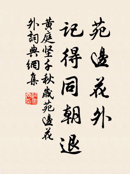 黄庭坚苑边花外，记得同朝退书法作品欣赏