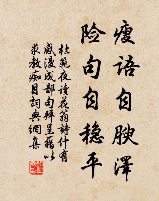 杜范瘦语自腴泽，险句自稳平书法作品欣赏