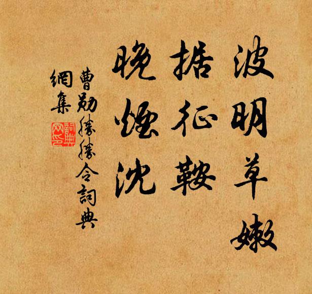 曹勋波明草嫩，据征鞍，晚烟沈书法作品欣赏