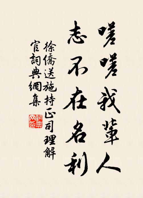 徐侨嗟嗟我辈人，志不在名利书法作品欣赏