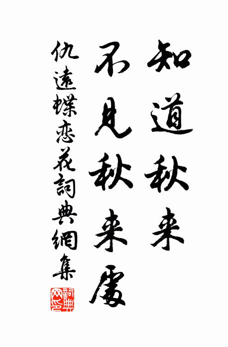 仇远知道秋来，不见秋来处书法作品欣赏