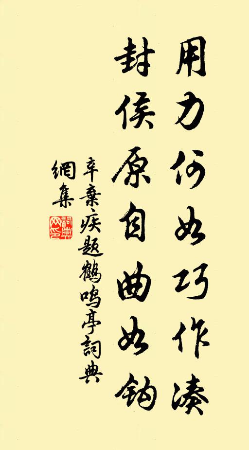 辛弃疾用力何如巧作凑，封侯原自曲如钩书法作品欣赏