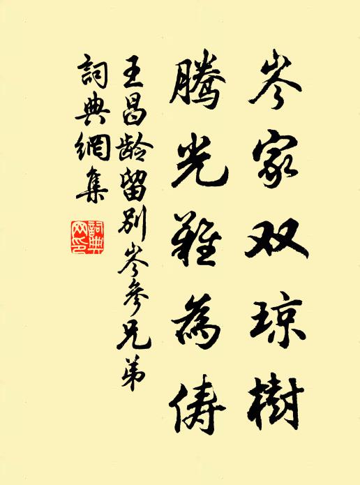 王昌龄岑家双琼树，腾光难为俦书法作品欣赏