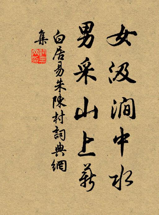 白居易女汲涧中水，男采山上薪书法作品欣赏