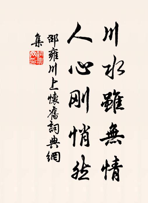 邵雍川水虽无情，人心刚悄然书法作品欣赏