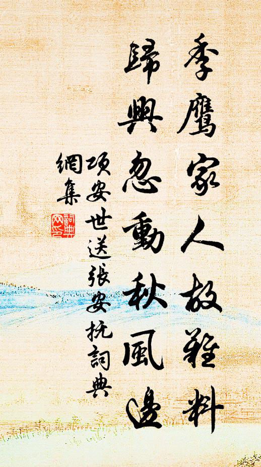 项安世季鹰家人故难料,归兴忽动秋风边书法作品欣赏