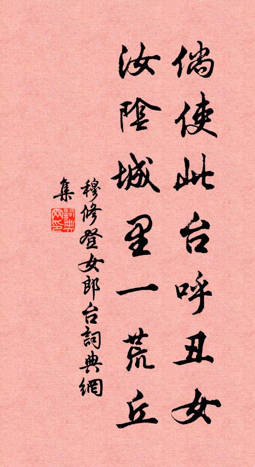穆修倘使此台呼丑女，汝阴城里一荒丘书法作品欣赏