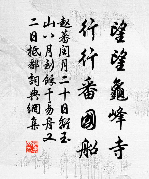 赵蕃望望龟峰寺，行行番国船书法作品欣赏
