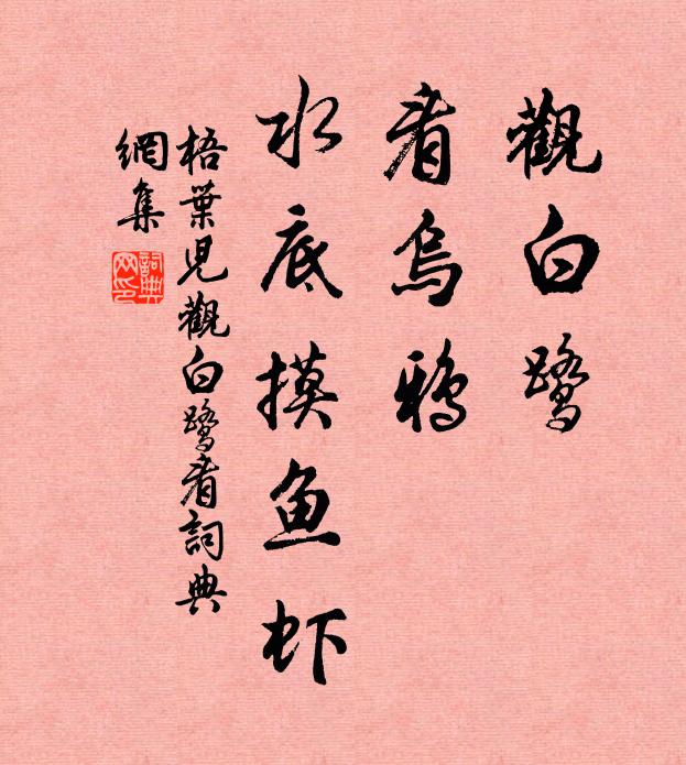 佚名观白鹭，看乌鸦，水底摸鱼虾书法作品欣赏