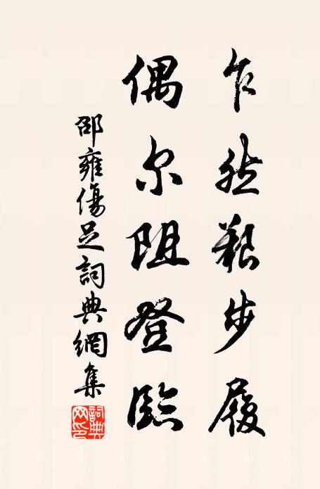邵雍乍然艰步履，偶尔阻登临书法作品欣赏