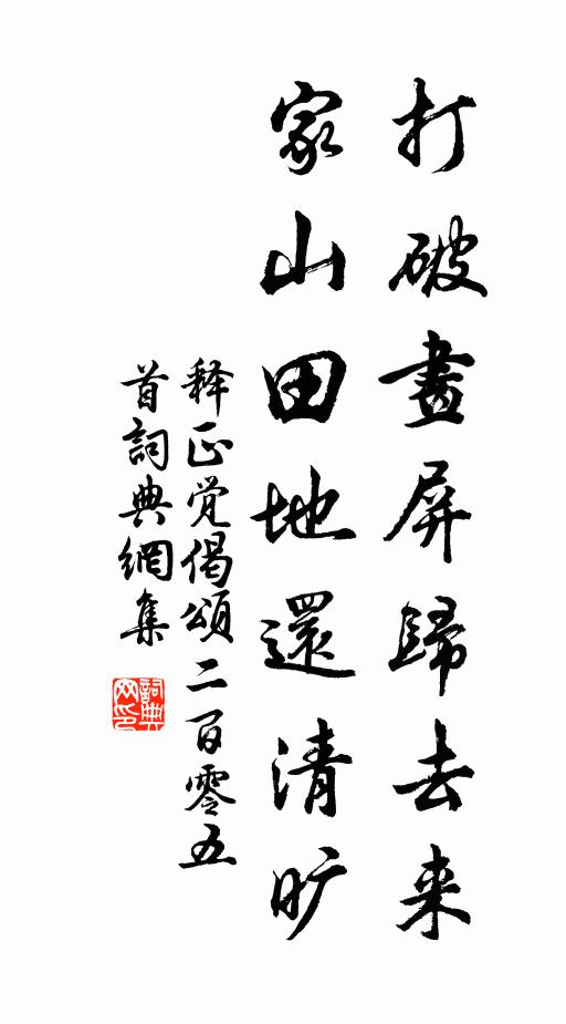释正觉打破画屏归去来，家山田地还清旷书法作品欣赏