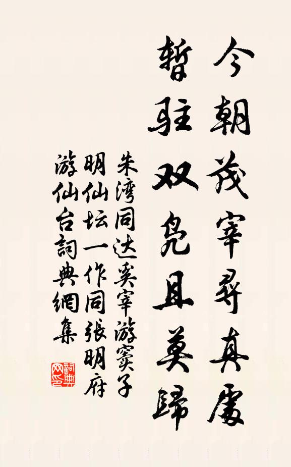 朱湾今朝茂宰寻真处，暂驻双凫且莫归书法作品欣赏