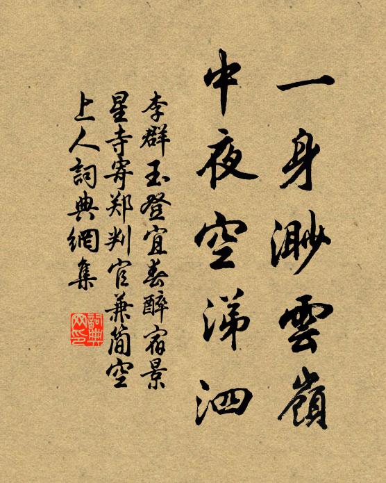 李群玉一身渺云岭，中夜空涕泗书法作品欣赏