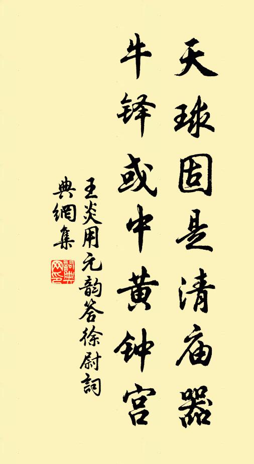 王炎天球固是清庙器，牛铎或中黄钟宫书法作品欣赏