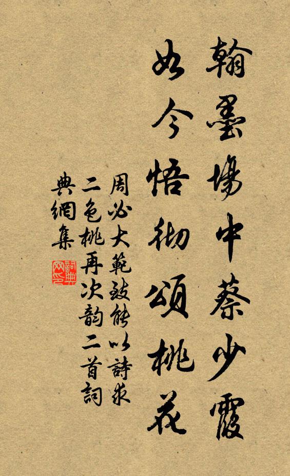 周必大翰墨场中蔡少霞，如今悟彻颂桃花书法作品欣赏