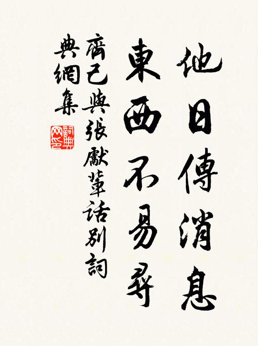 齐己他日传消息，东西不易寻书法作品欣赏