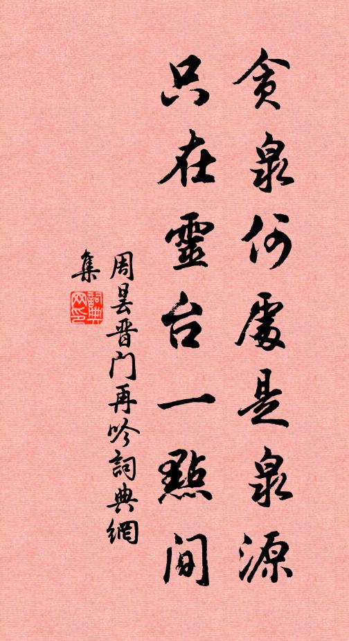 周昙贪泉何处是泉源，只在灵台一点间书法作品欣赏