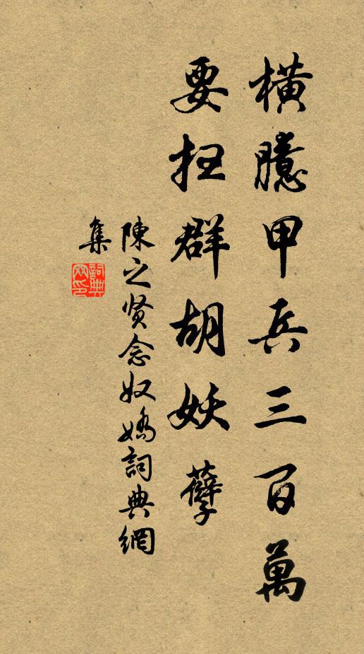 陈之贤横臆甲兵三百万，要扫群胡妖孽书法作品欣赏