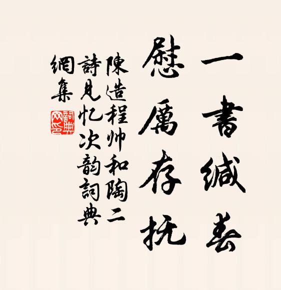 陈造一书缄春，慰厉存抚书法作品欣赏