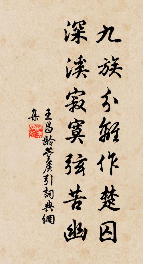 王昌龄九族分离作楚囚，深溪寂寞弦苦幽书法作品欣赏