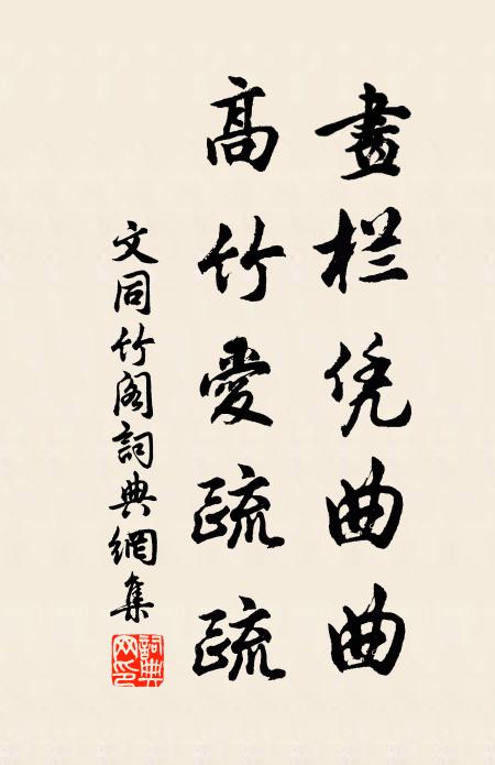 文同画栏凭曲曲，高竹爱疏疏书法作品欣赏