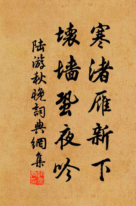 陆游寒渚雁新下，坏墙蛩夜吟书法作品欣赏