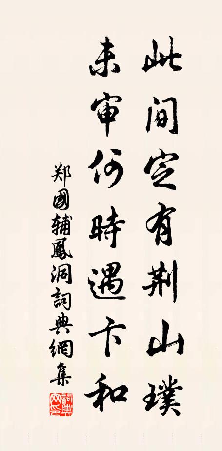 郑国辅此间定有荆山璞，未审何时遇卞和书法作品欣赏