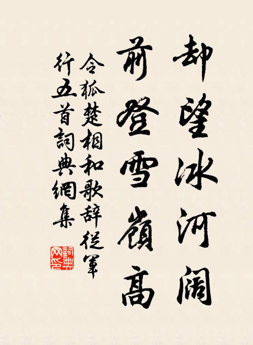 令狐楚却望冰河阔，前登雪岭高书法作品欣赏