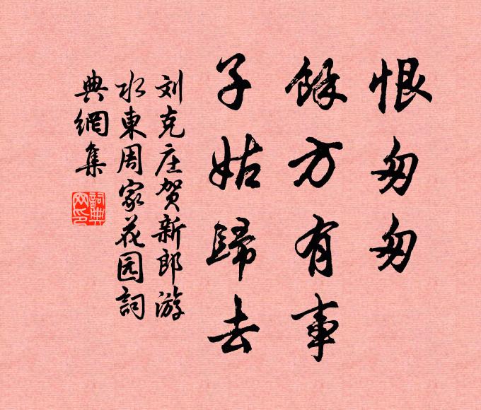刘克庄恨匆匆、余方有事，子姑归去书法作品欣赏