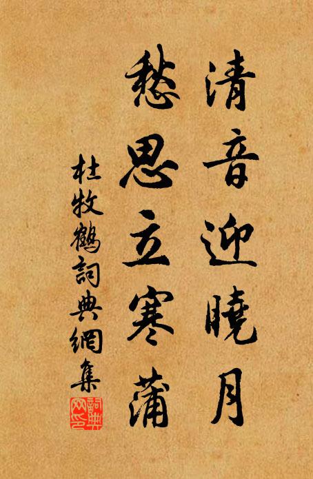 杜牧清音迎晓月，愁思立寒蒲书法作品欣赏