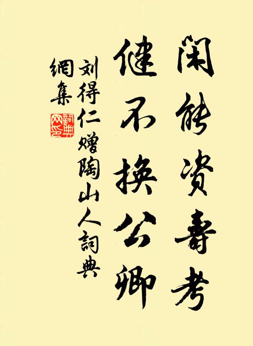 刘得仁闲能资寿考，健不换公卿书法作品欣赏