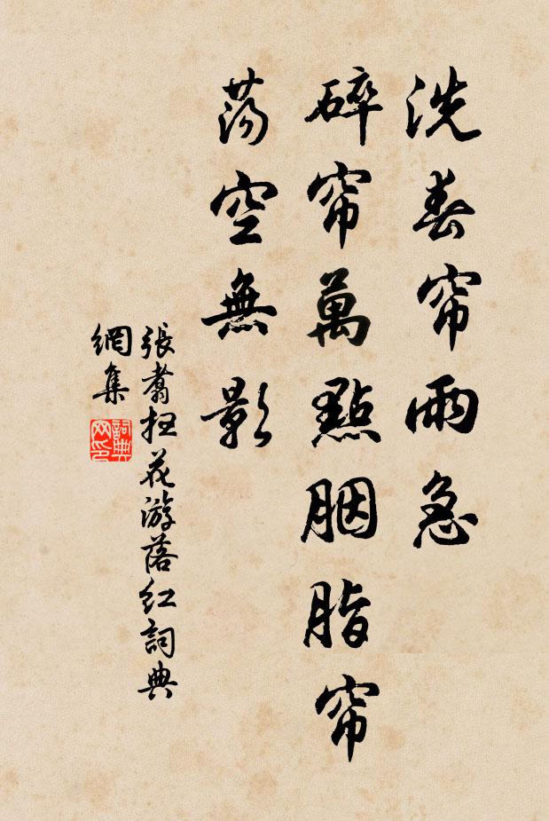 张翥洗春帘雨急，碎帘万点胭脂帘，荡空无影书法作品欣赏