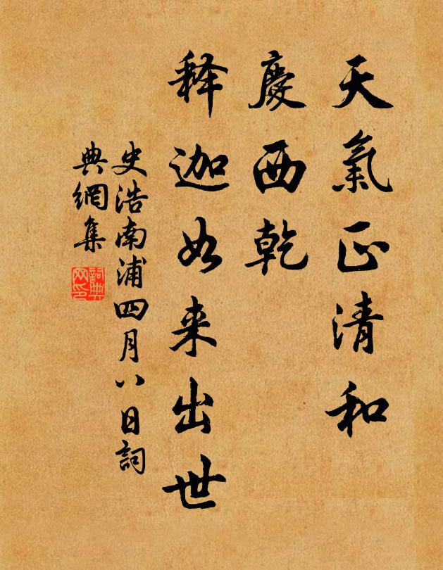 史浩天气正清和，庆西乾、释迦如来出世书法作品欣赏