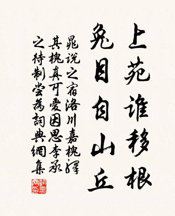 晁说之上苑谁移根，兔目自山丘书法作品欣赏
