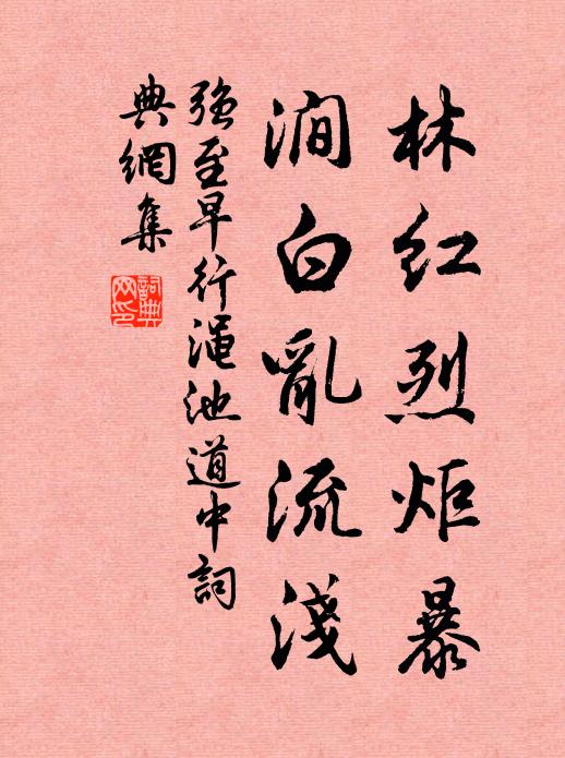 强至林红烈炬暴，涧白乱流浅书法作品欣赏