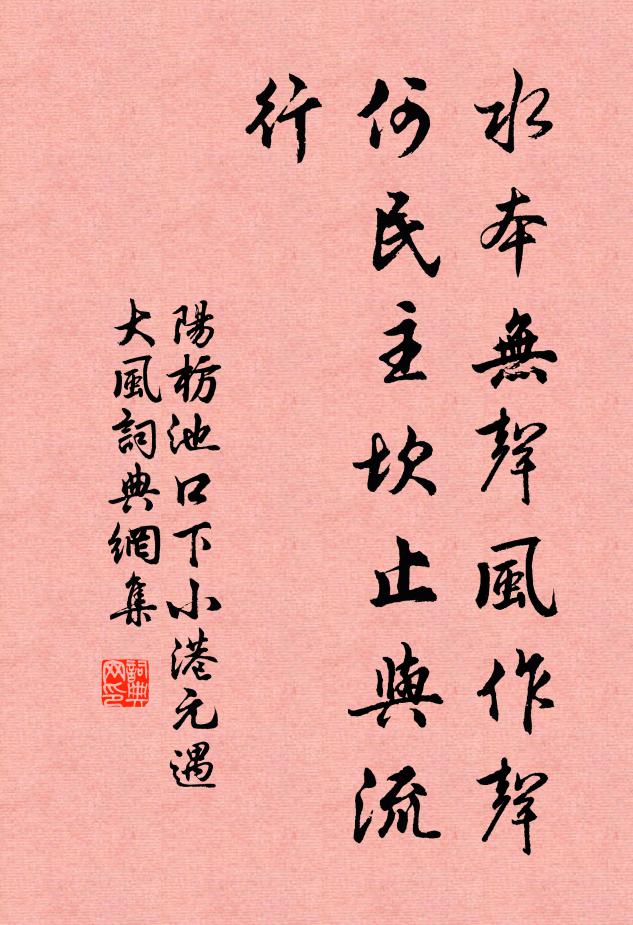 阳枋水本无声风作声，何民主坎止与流行书法作品欣赏