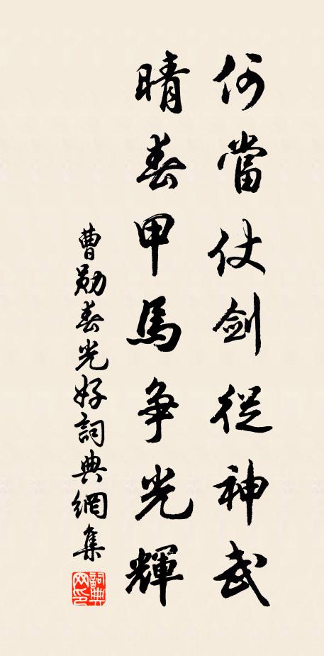 曹勋何当仗剑从神武，晴春甲马争光辉书法作品欣赏