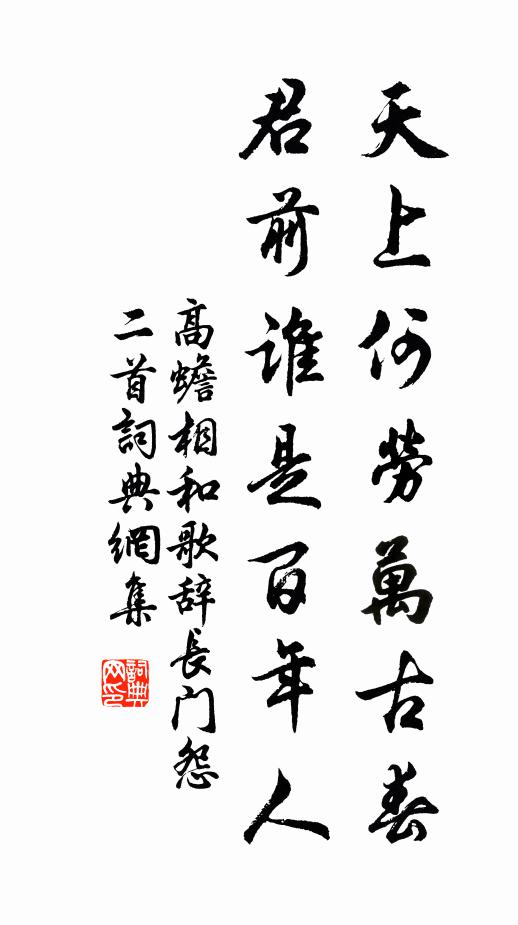 高蟾天上何劳万古春，君前谁是百年人书法作品欣赏