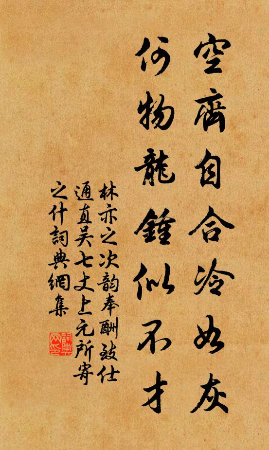 林亦之空齐自合冷如灰，何物龙钟似不才书法作品欣赏