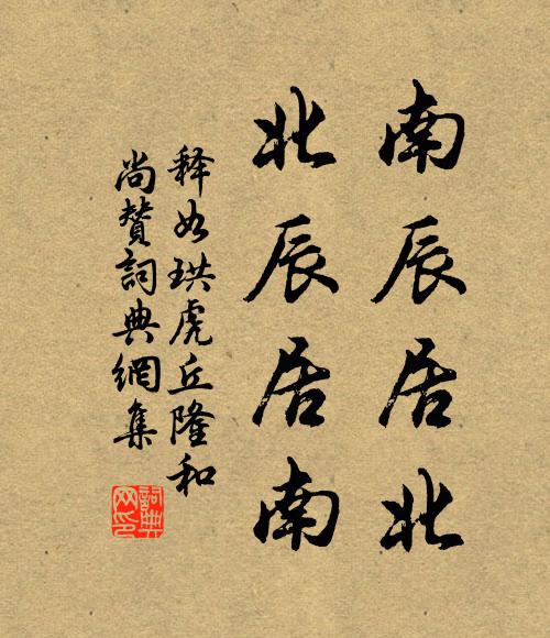 释如珙南辰居北，北辰居南书法作品欣赏