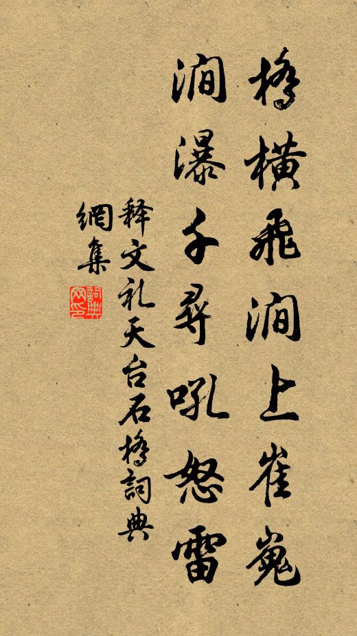 释文礼桥横飞涧上崔嵬，涧瀑千寻吼怒雷书法作品欣赏
